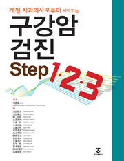 구강암검진 Step 1 2 3(개원 치과의사로부터 시작되는)