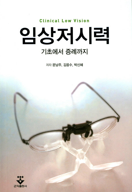 임상저시력