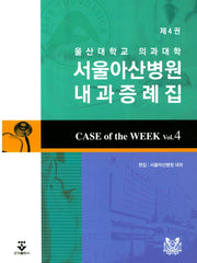 Case of the Week 4: 울산대학교 의과대학 서울아산병원 내과 증례집(4판)