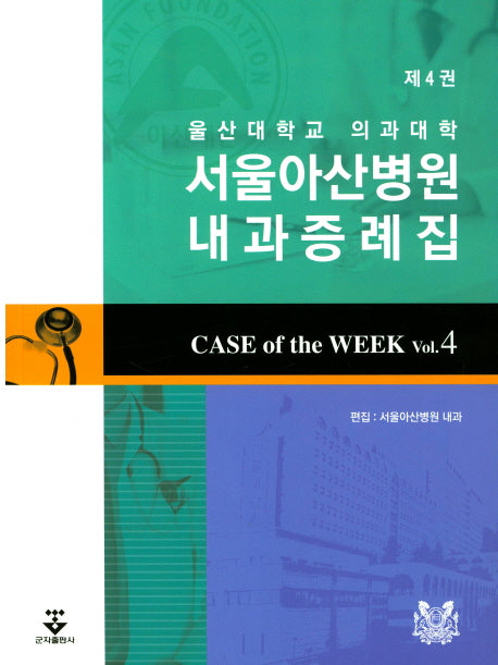Case of the Week 4: 울산대학교 의과대학 서울아산병원 내과 증례집(4판)