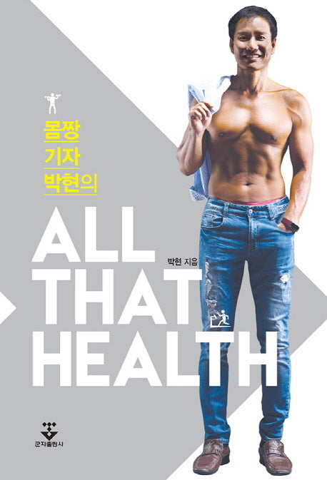 All That Health(올댓헬스)(몸짱 기자 박현의)