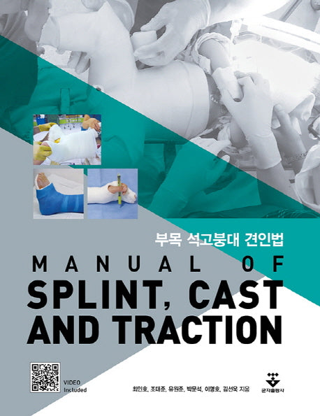 부목 석고붕대 견인법(양장본 Hardcover)