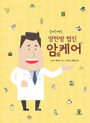 양한방 협진 암케어(증례로 배우는)