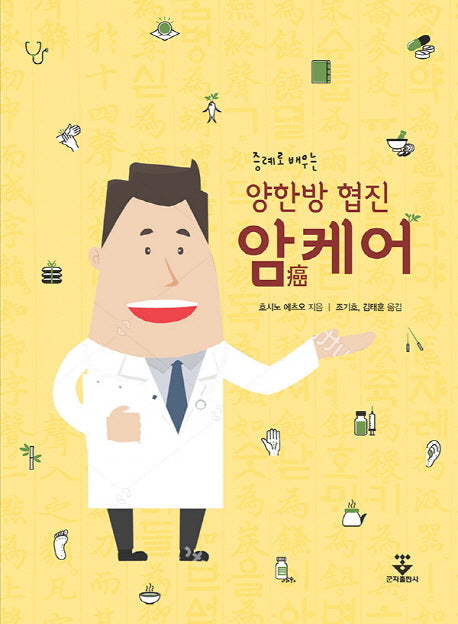 양한방 협진 암케어(증례로 배우는)