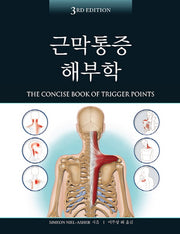 근막통증 해부학(3판)