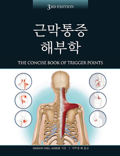 근막통증 해부학(3판)