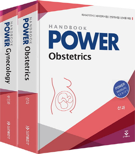 산과 부인과 핸드북 세트(Power)(Power Manual Series)(전2권)