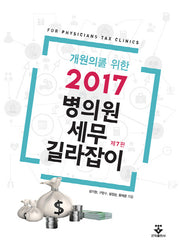 병의원 세무 길라잡이(2017)(개원의를 위한)(7판)