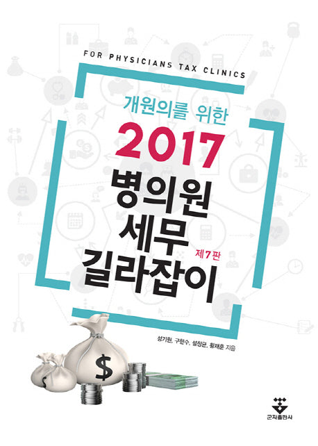 병의원 세무 길라잡이(2017)(개원의를 위한)(7판)