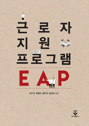 근로자지원프로그램 EAP(양장본 HardCover)