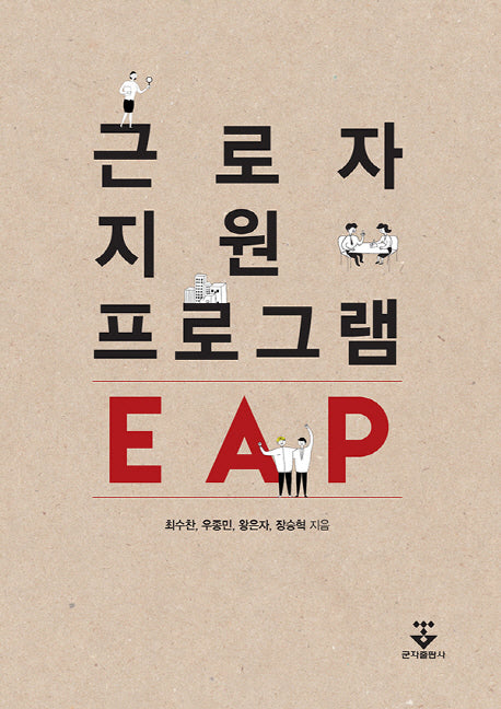 근로자지원프로그램 EAP(양장본 HardCover)