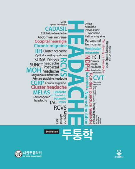 두통학(2판)(양장본 HardCover)