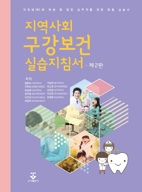 지역사회 구강보건 실습지침서(2판)(스프링)