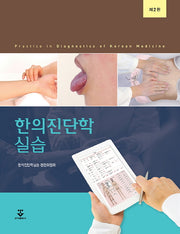 한의진단학 실습(2판)