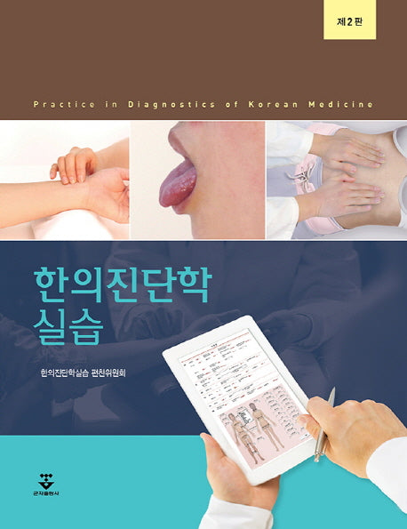한의진단학 실습(2판)