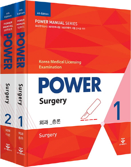 외과 세트(Power)(4판)(전2권)
