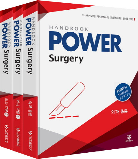 외과 핸드북 세트(Power)(4판)(Power Manual Series) (전3권)