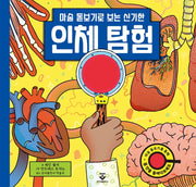 마술 돋보기로 보는 신기한 인체 탐험(양장본 HardCover)