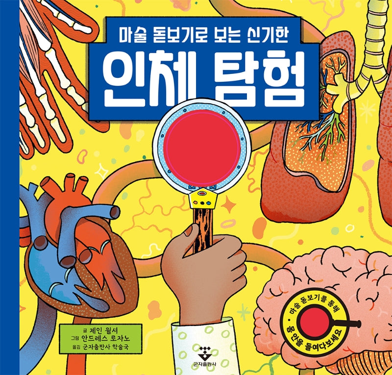 마술 돋보기로 보는 신기한 인체 탐험(양장본 HardCover)