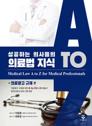 성공하는 의사들의 의료법 지식