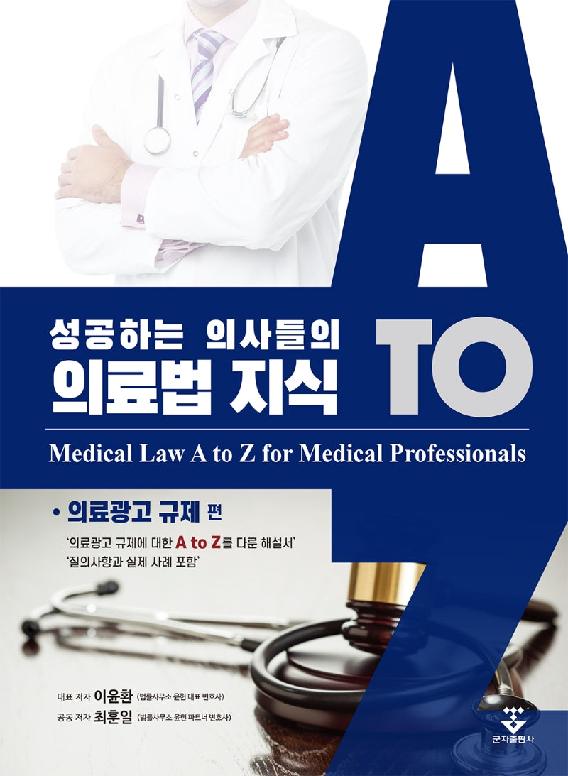성공하는 의사들의 의료법 지식