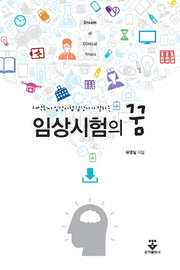 임상시험의 꿈(제약회사 임상시험 담당자가 말하는)