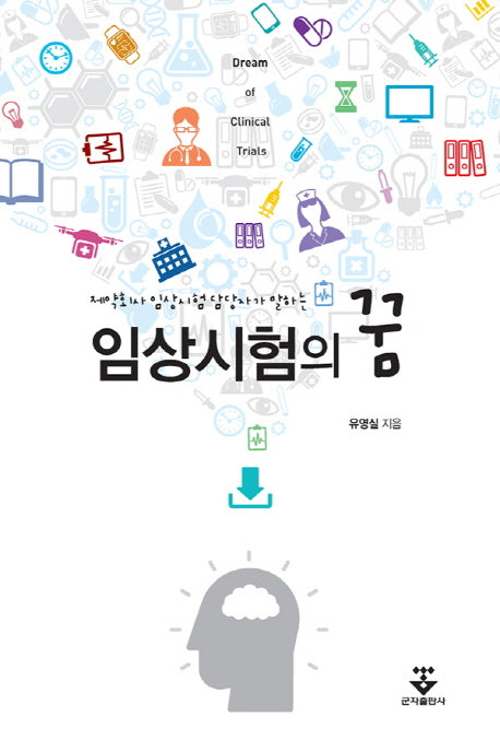 임상시험의 꿈(제약회사 임상시험 담당자가 말하는)