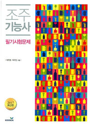 조주기능사 필기시험문제+년도별 기출문제(전2권)