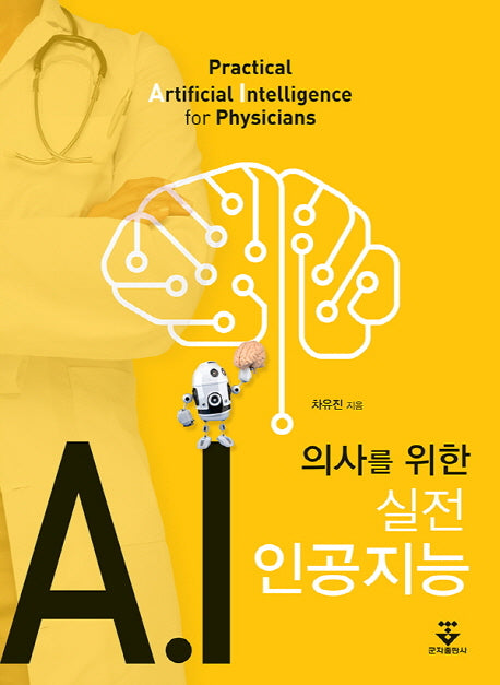 실전 인공지능(의사를 위한)