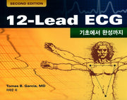 12-Lead ECG(기초에서 완성까지)(2판)