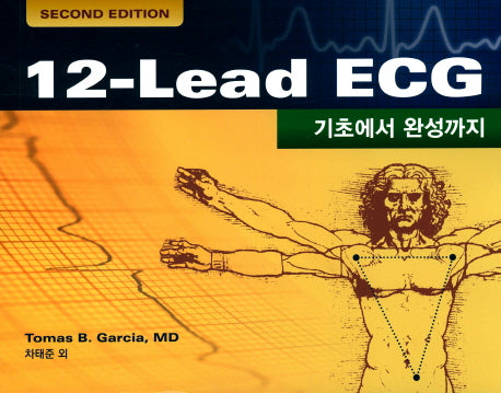 12-Lead ECG(기초에서 완성까지)(2판)