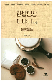 한방임상 이야기 3