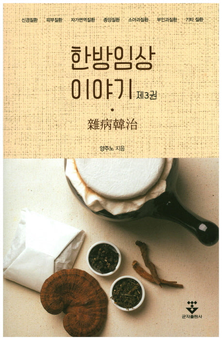 한방임상 이야기 3