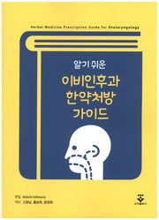 이비인후과 한약처방 가이드(알기 쉬운)