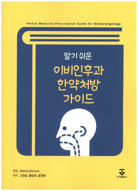 이비인후과 한약처방 가이드(알기 쉬운)