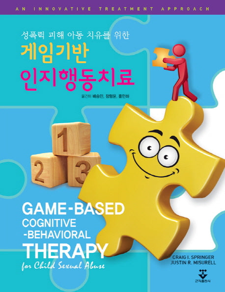 게임기반 인지행동치료(성폭력 피해 아동 치유를 위한)