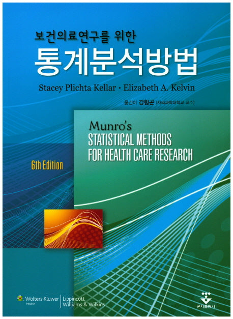 통계분석방법(보건의료연구를 위한)(6판)