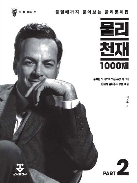 물리 천재 1000제(천재시리즈)