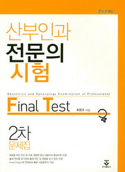 산부인과 전문의 시험 파이널 테스트 2차 문제집