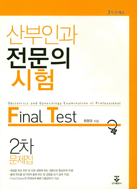 산부인과 전문의 시험 파이널 테스트 2차 문제집
