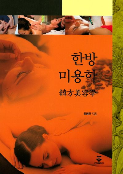 한방 미용학(양장본 HardCover)
