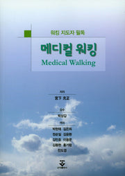 메디컬 워킹(워킹 지도자 필독)