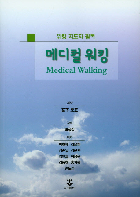 메디컬 워킹(워킹 지도자 필독)