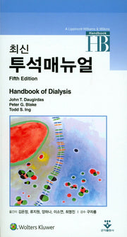 투석매뉴얼(최신)(5판)