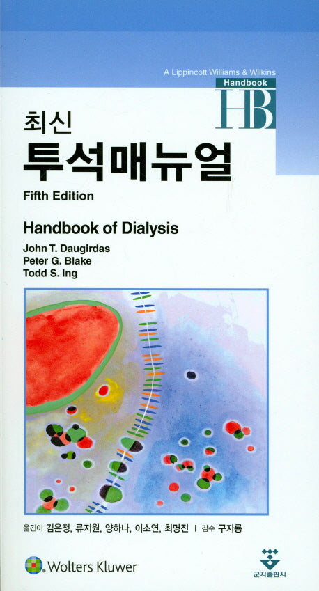 투석매뉴얼(최신)(5판)