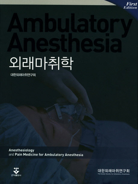 외래마취학(양장본 Hardcover)