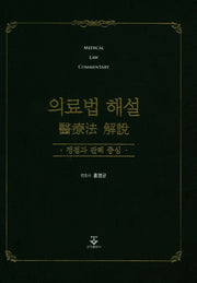 의료법해설 : 쟁점과 판례 중심