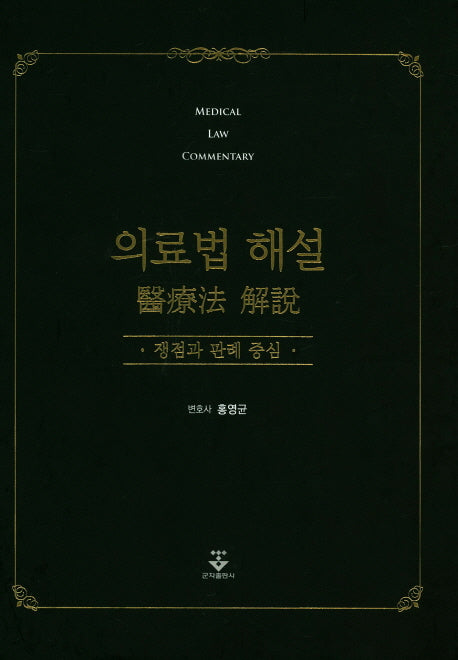 의료법해설 : 쟁점과 판례 중심