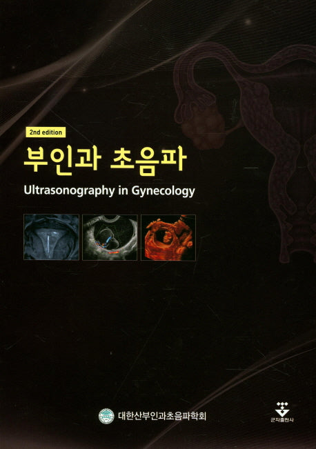 부인과 초음파(2판)(양장본 HardCover)