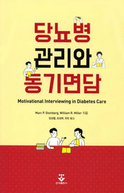 당뇨병 관리와 동기면담